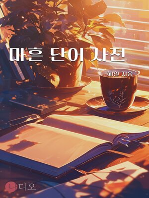 cover image of 마흔 단어 사전